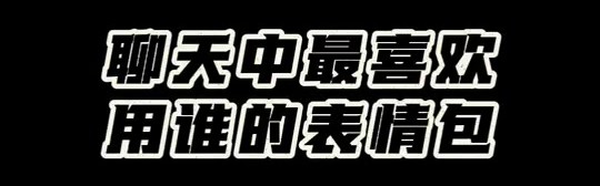 开运在线赛事平台-孙铭徽和赵岩昊：最喜欢用胡金秋的表情包 我们有很多他的表情包