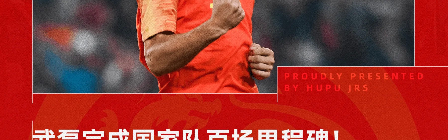 国足传奇！武磊替补登场，完成国家队生涯百场里程碑